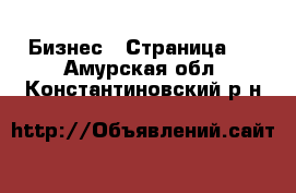  Бизнес - Страница 7 . Амурская обл.,Константиновский р-н